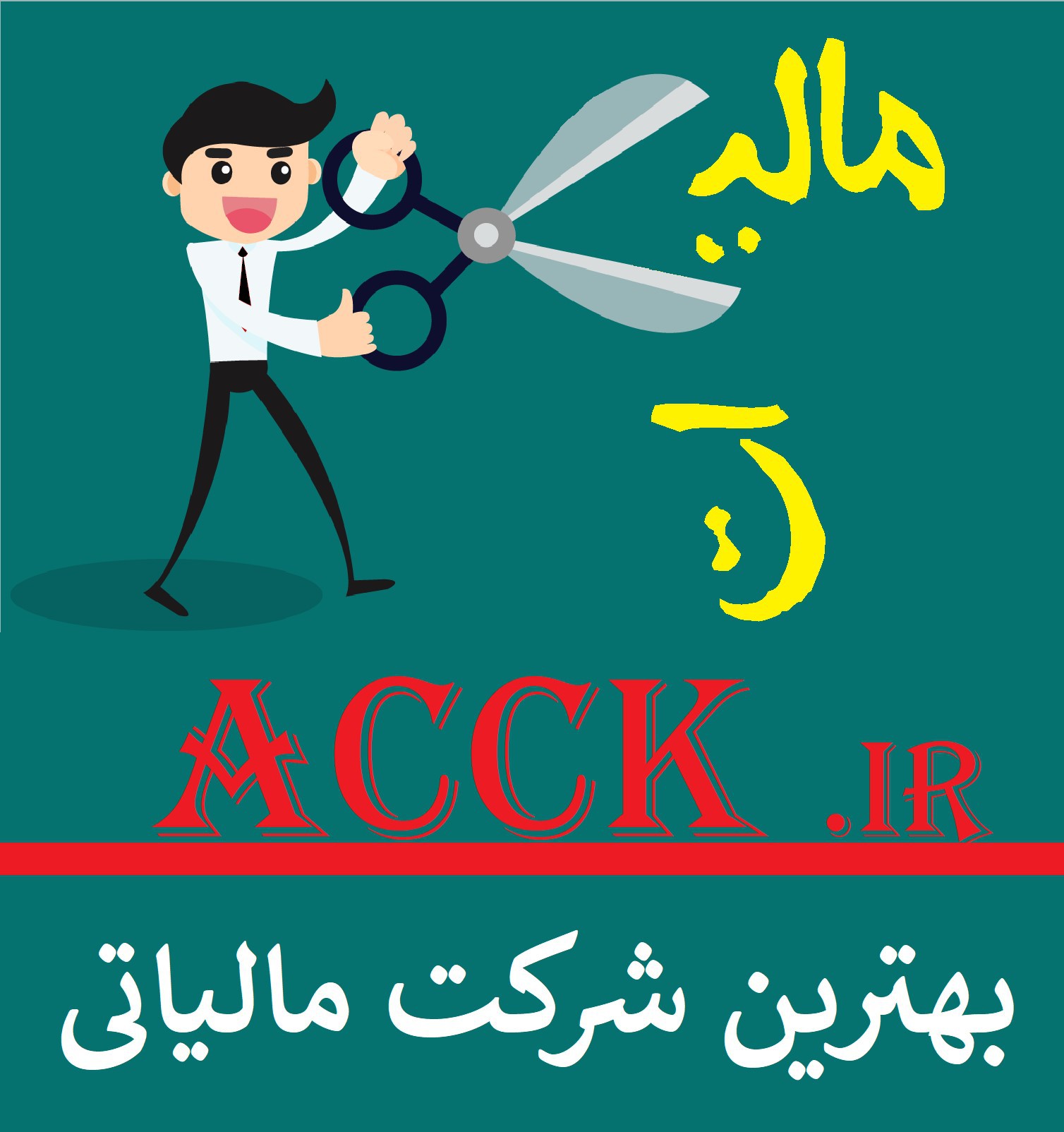 جرائم مالیات بر درآمد اشخاص حقوقی و بخشودگی های مرتبط
